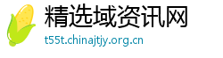 精选域资讯网